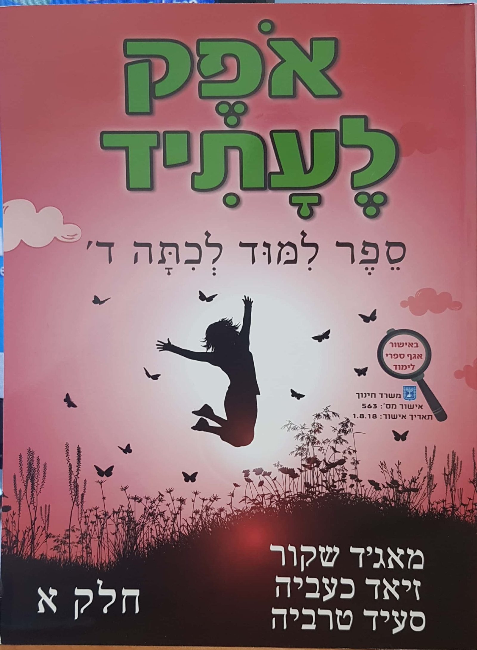 אופק לעתיד כיתה ד’ חלק א’ – morad office