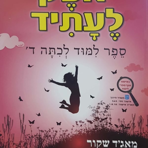 אופק לעתיד כיתה ד’ חלק א’ – morad office