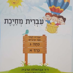 עברית מחייכת כתה ג - חלק א'