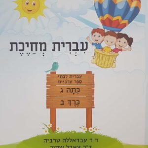 עברית מחייכת כתה ג - חלק ב'