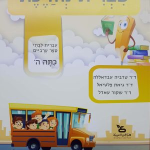 עברית מחייכת, ספר - כיתה ה'