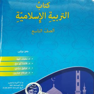 التربية الإسلاميّة - صف تاسع سفيان كبها 2019