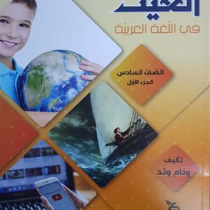 الغيث في اللّغة العربيّة صفّ السادس الجزء الاول