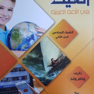 الغيث في اللّغة العربيّة صفّ السادس الجزء الثاني
