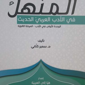 المنهل في الأدب العربيّ الحديث